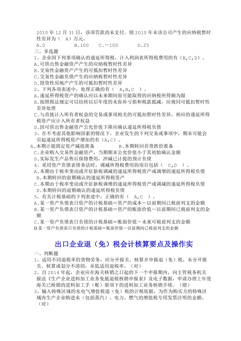 中税协网校练习题答案.doc_第2页