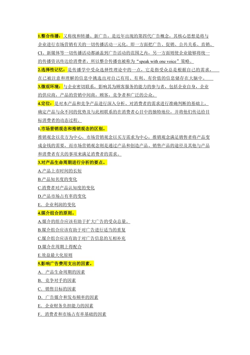 关于广告策划自考的历年试题的名词解释和简答题.docx_第3页