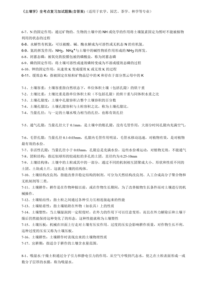 《土壤学》全考点复习加试题集含答案适用于农学、园艺、茶学、林学等专业.doc_第3页