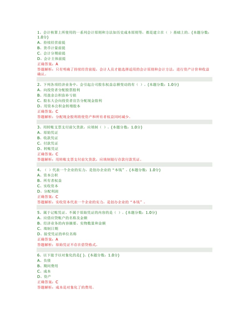 会计基础答案.doc_第1页