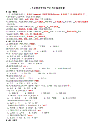 電大《企業(yè)信息管理》平時(shí)作業(yè)參考答案.doc