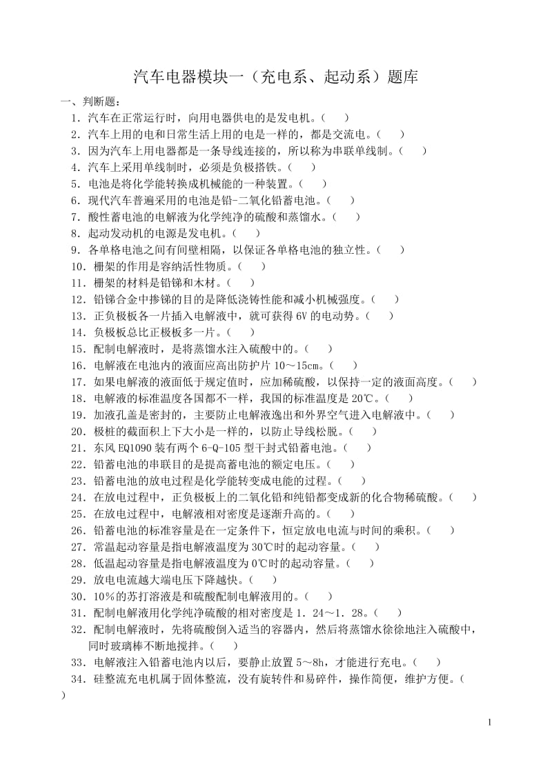 电器模块一题库发动机电器.doc_第1页