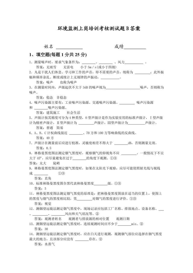 环境监测试题B答案.doc_第1页