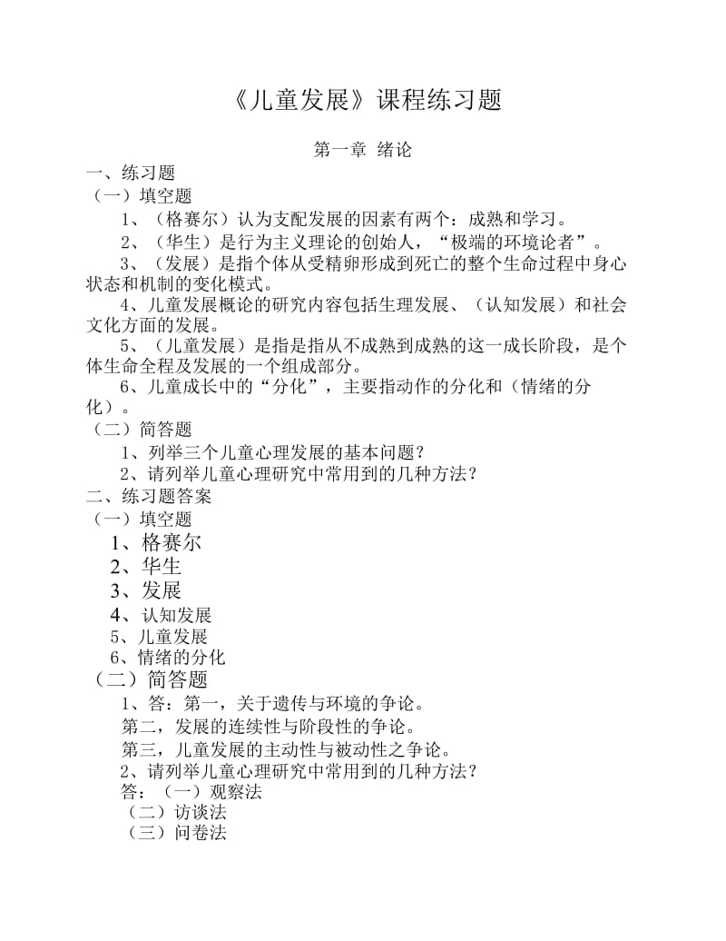 《儿童发展》练习题.pdf_第1页