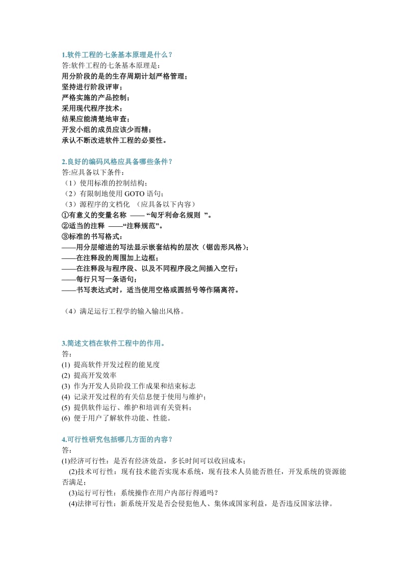 软件工程导论简答题.pdf_第1页