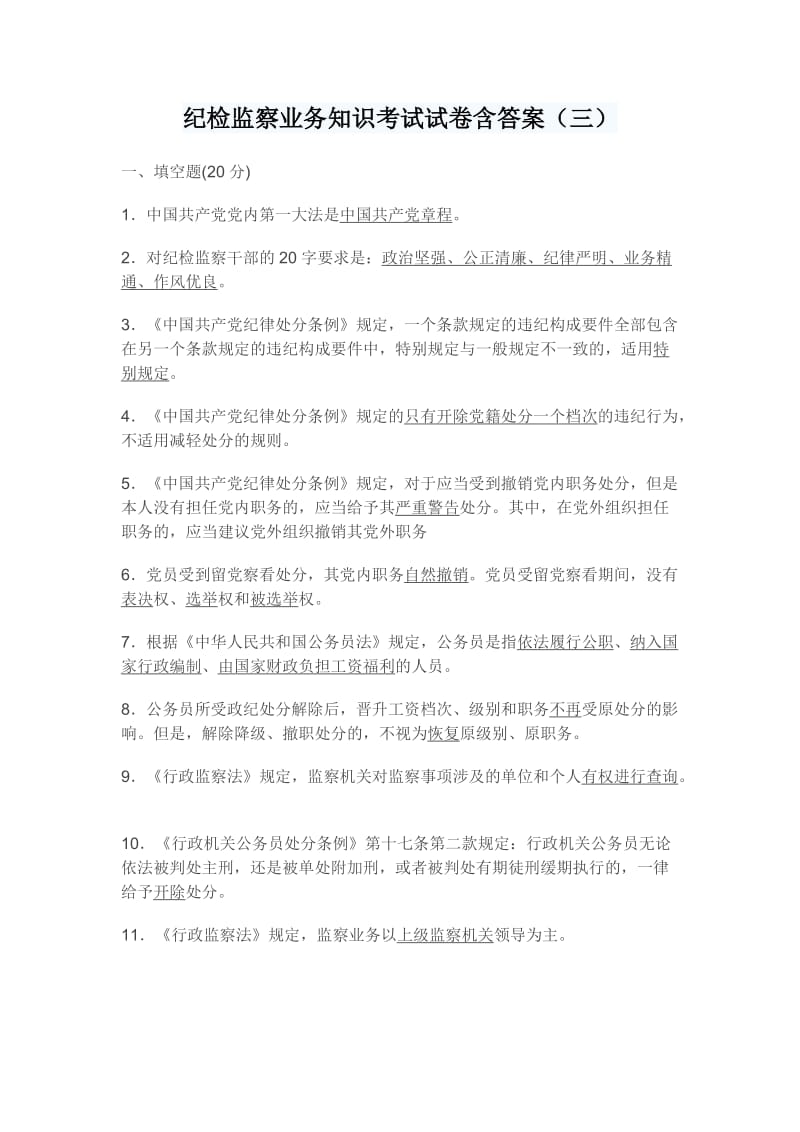 纪检监察业务知识考试试卷含答案三.docx_第1页