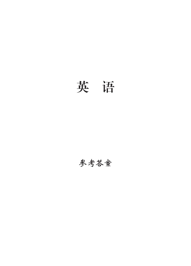 人教版八年级英语学习方法指导丛书参考答案.pdf_第1页