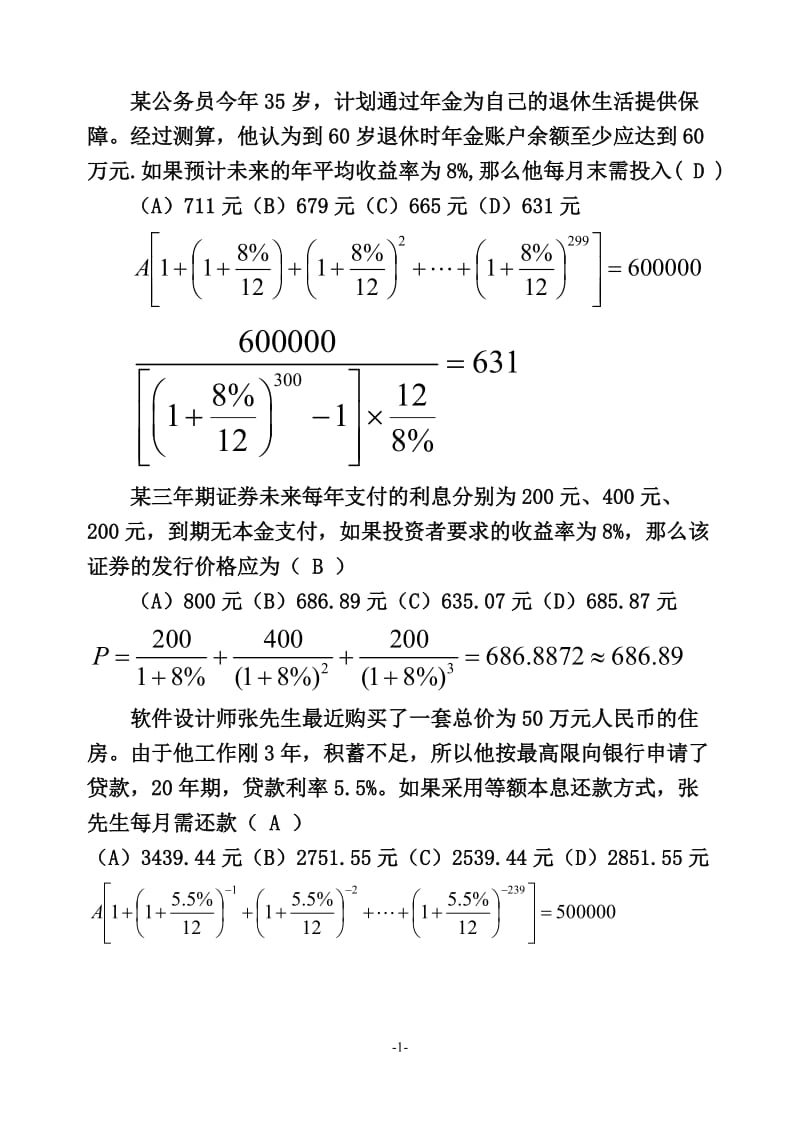 理财计算题目选讲.doc_第1页