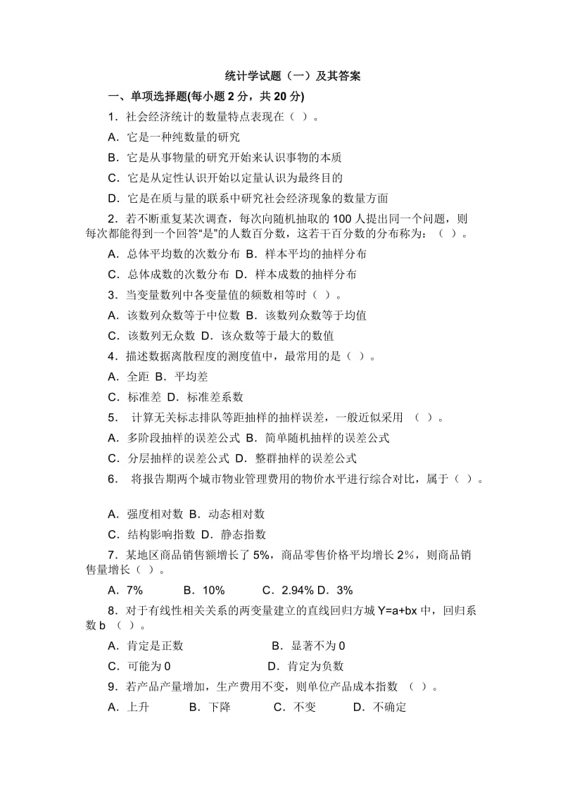 统计学试题及其答案.docx_第1页