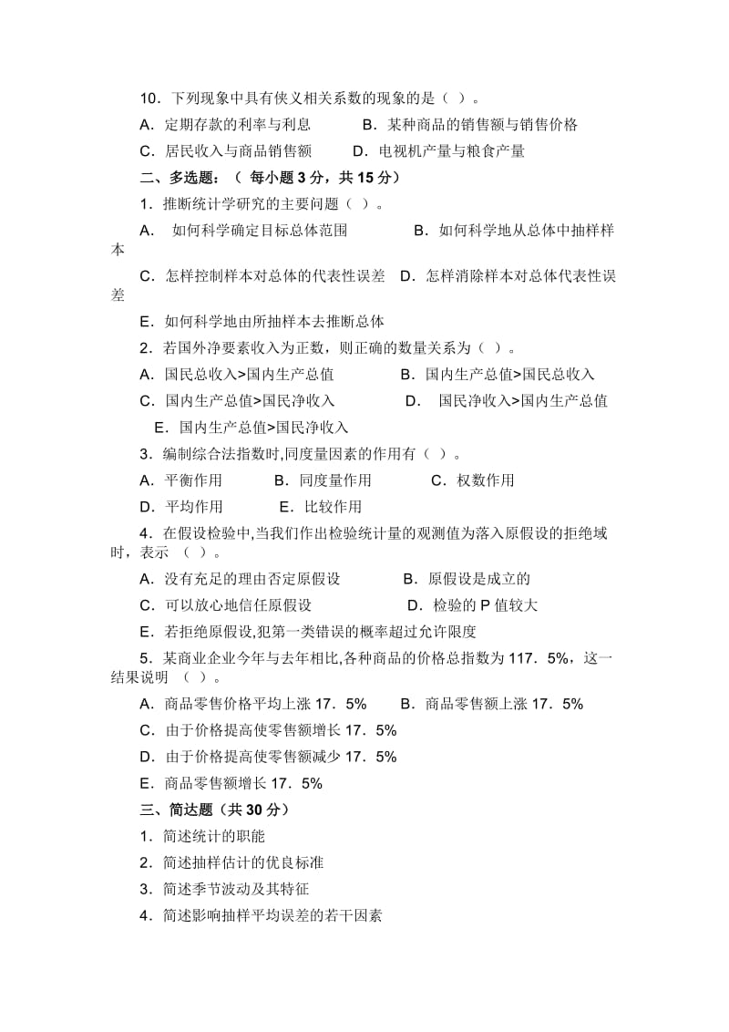 统计学试题及其答案.docx_第2页