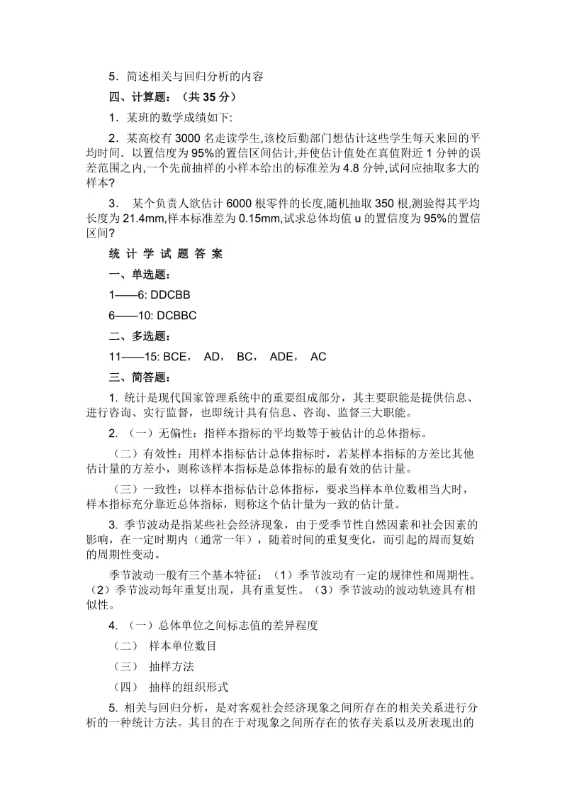 统计学试题及其答案.docx_第3页