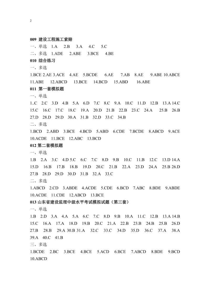 监理员中级水平试题答案.doc_第2页