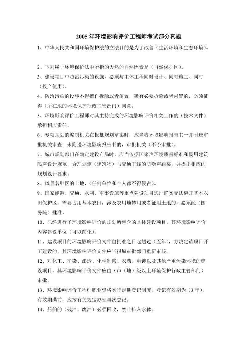 环境影响评价工程师试题.doc_第1页