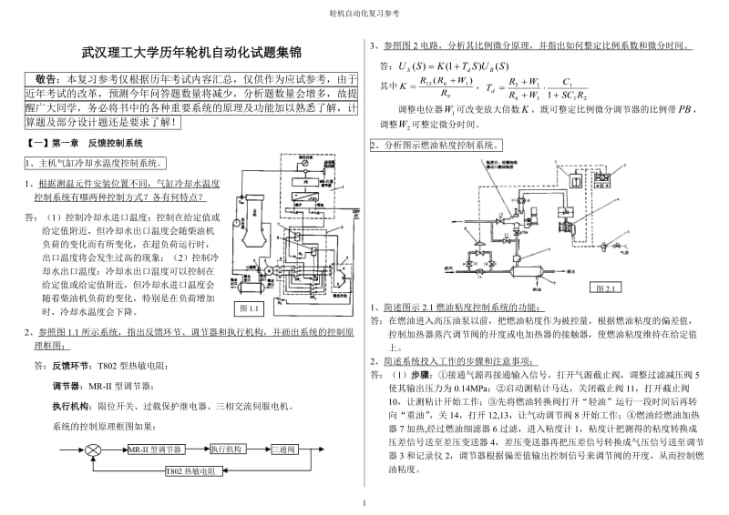 武汉理工大学轮机自动化历年试题集锦.doc_第1页