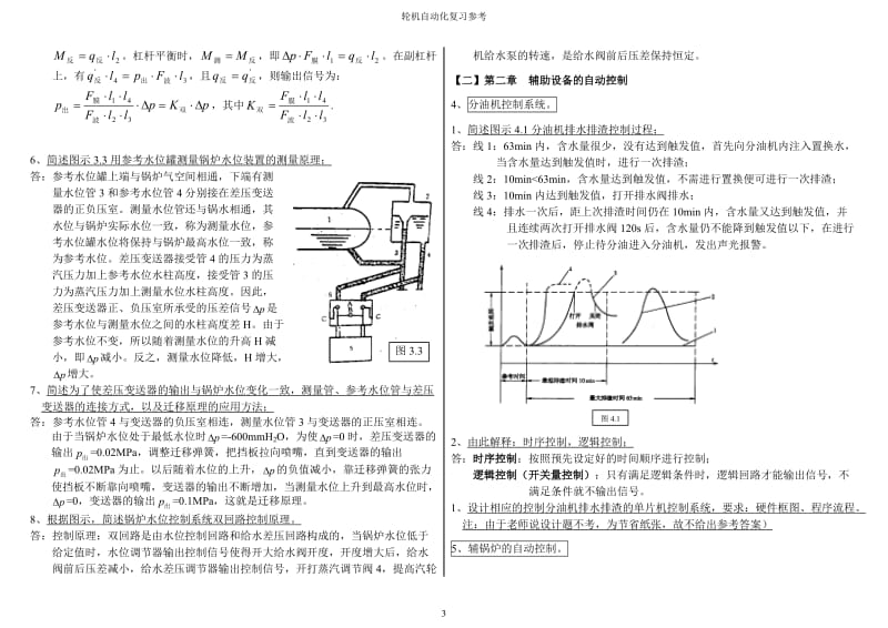 武汉理工大学轮机自动化历年试题集锦.doc_第3页