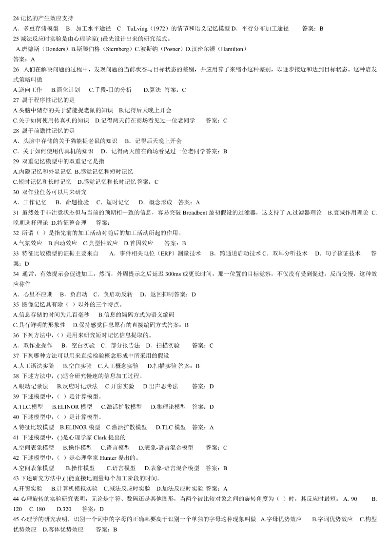 认知心理学期末考试试题及部分答案.doc_第2页