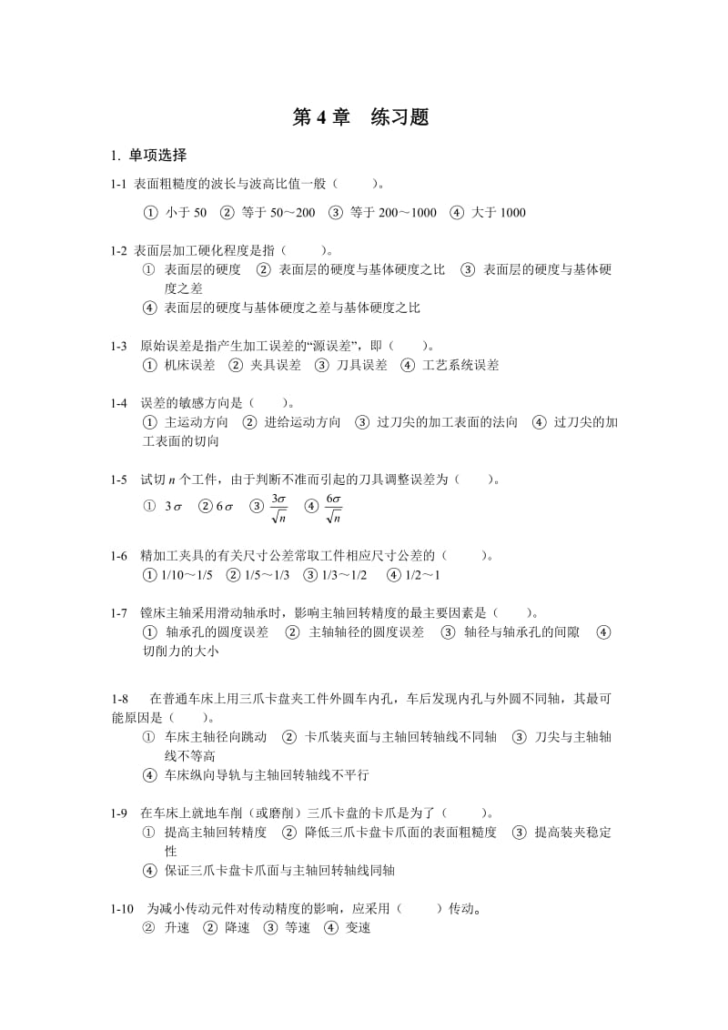 机械制造基础练习答案.doc_第1页