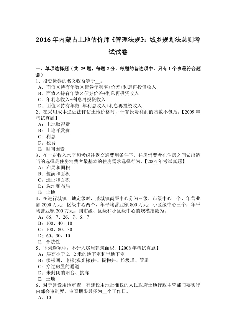 内蒙古土地估价师《管理法规》城乡规划法总则考试试卷.pdf_第1页