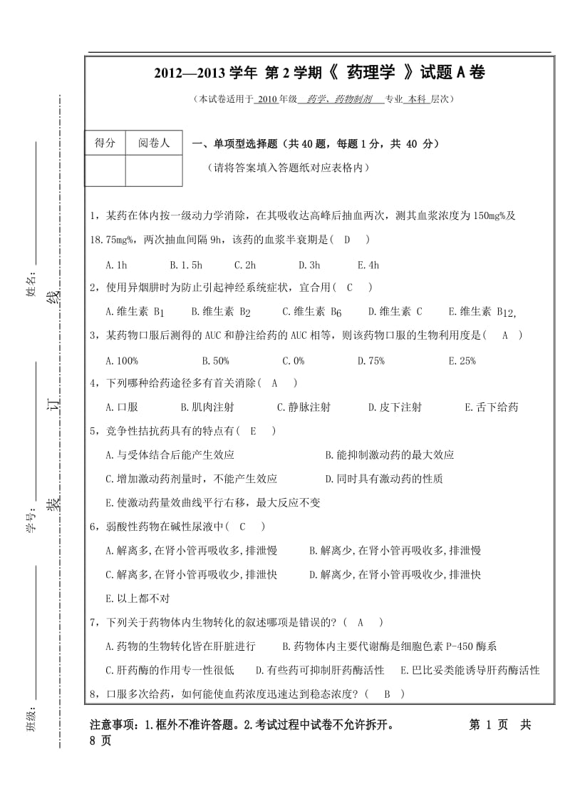 药理学真题及答案.doc_第1页