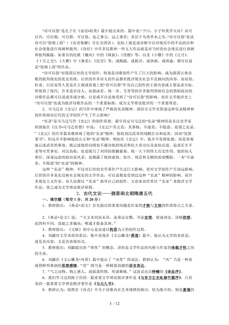 文学理论练习题有标准答案.doc_第3页