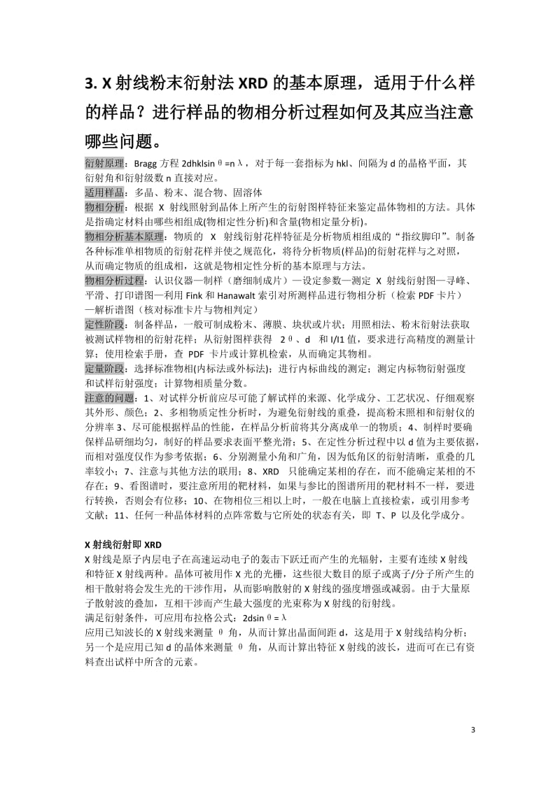 现代仪器分析复习题.docx_第3页