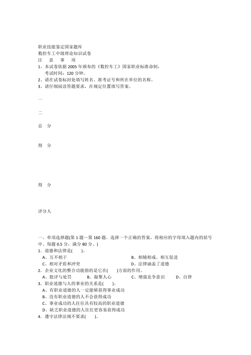 职业技能鉴定国家题库数控车工中级理论知识试卷.docx_第1页