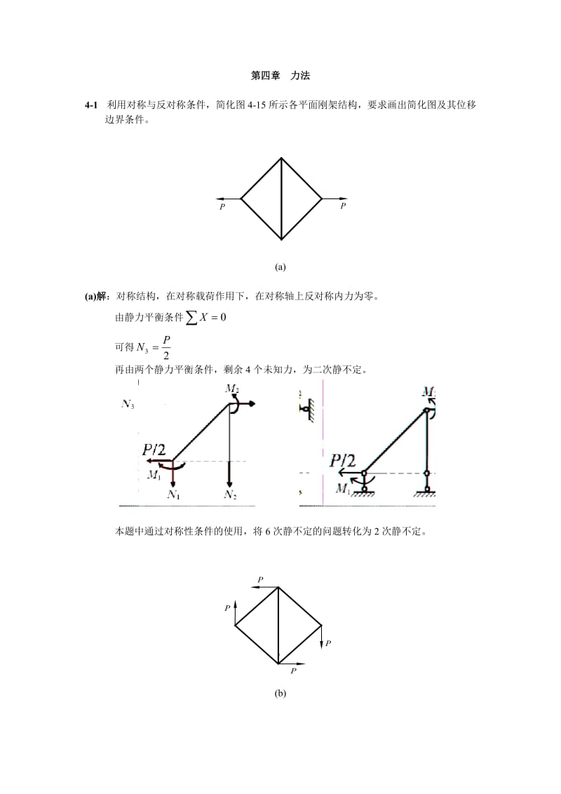 西北工业大学航空学院结构力学课后题答案第四章力法.doc_第1页