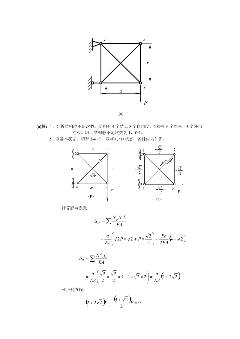 西北工业大学航空学院结构力学课后题答案第四章力法.doc_第3页