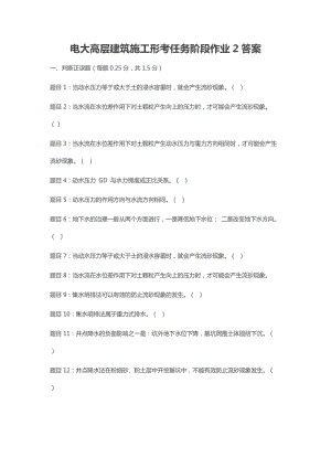 電大高層建筑施工形考任務(wù)階段作業(yè)2答案.docx