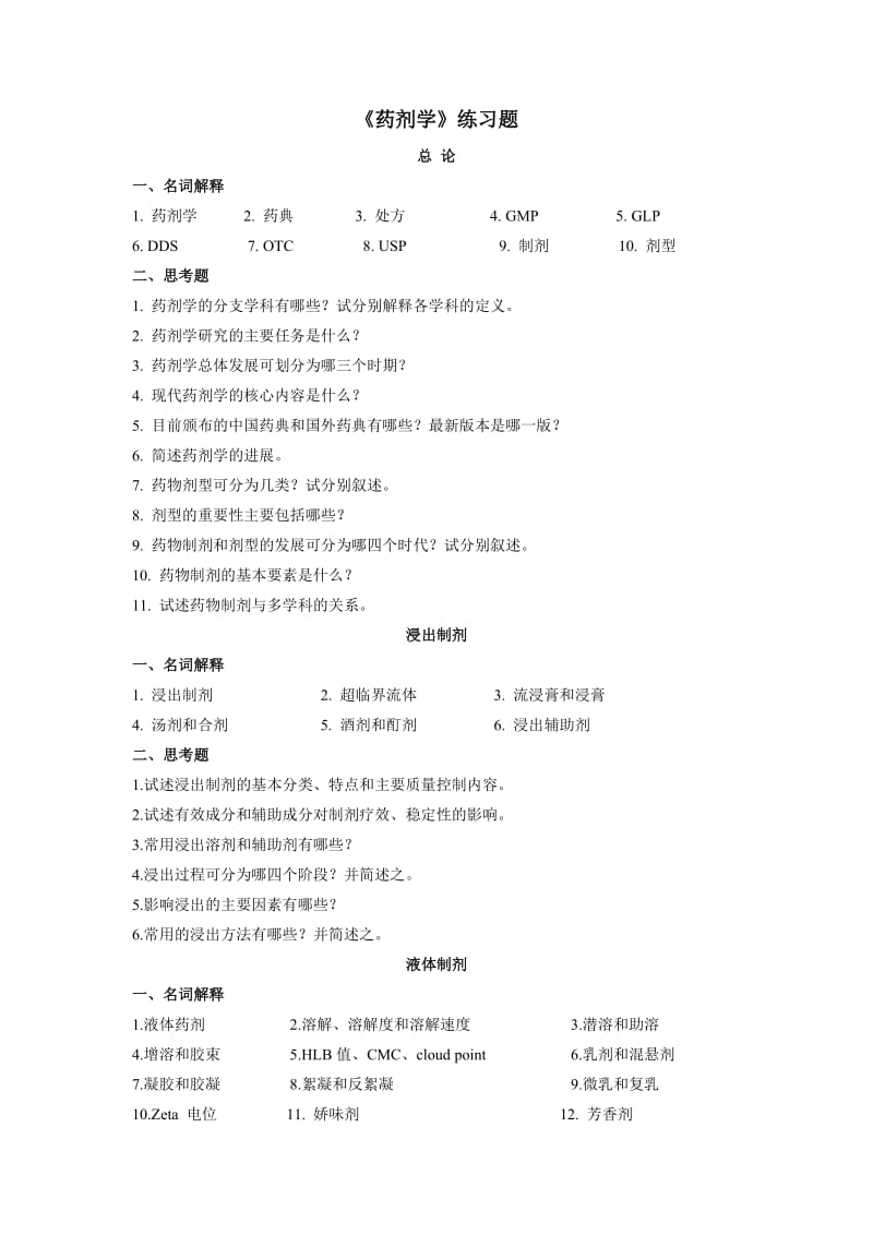 药剂学练习题培训.doc_第1页