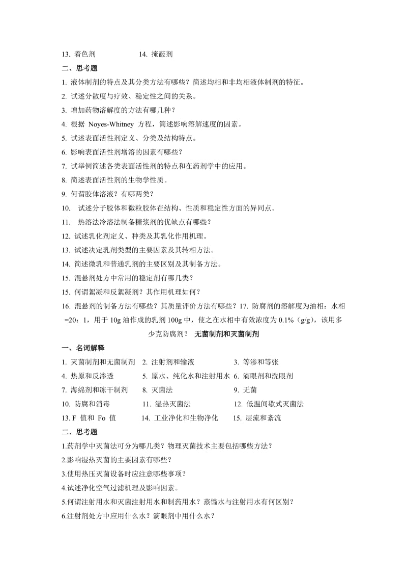 药剂学练习题培训.doc_第2页