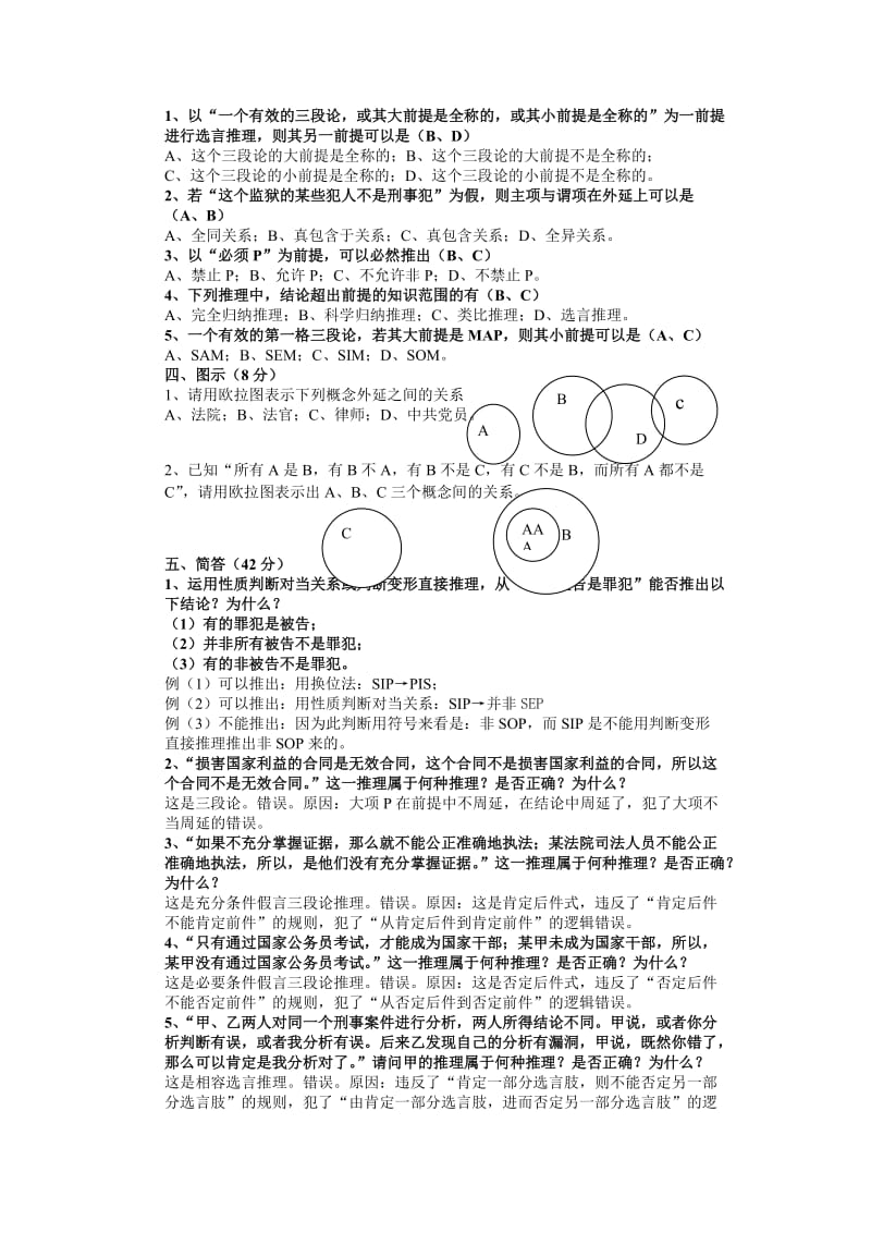 法律逻辑学试题一选择题.doc_第2页