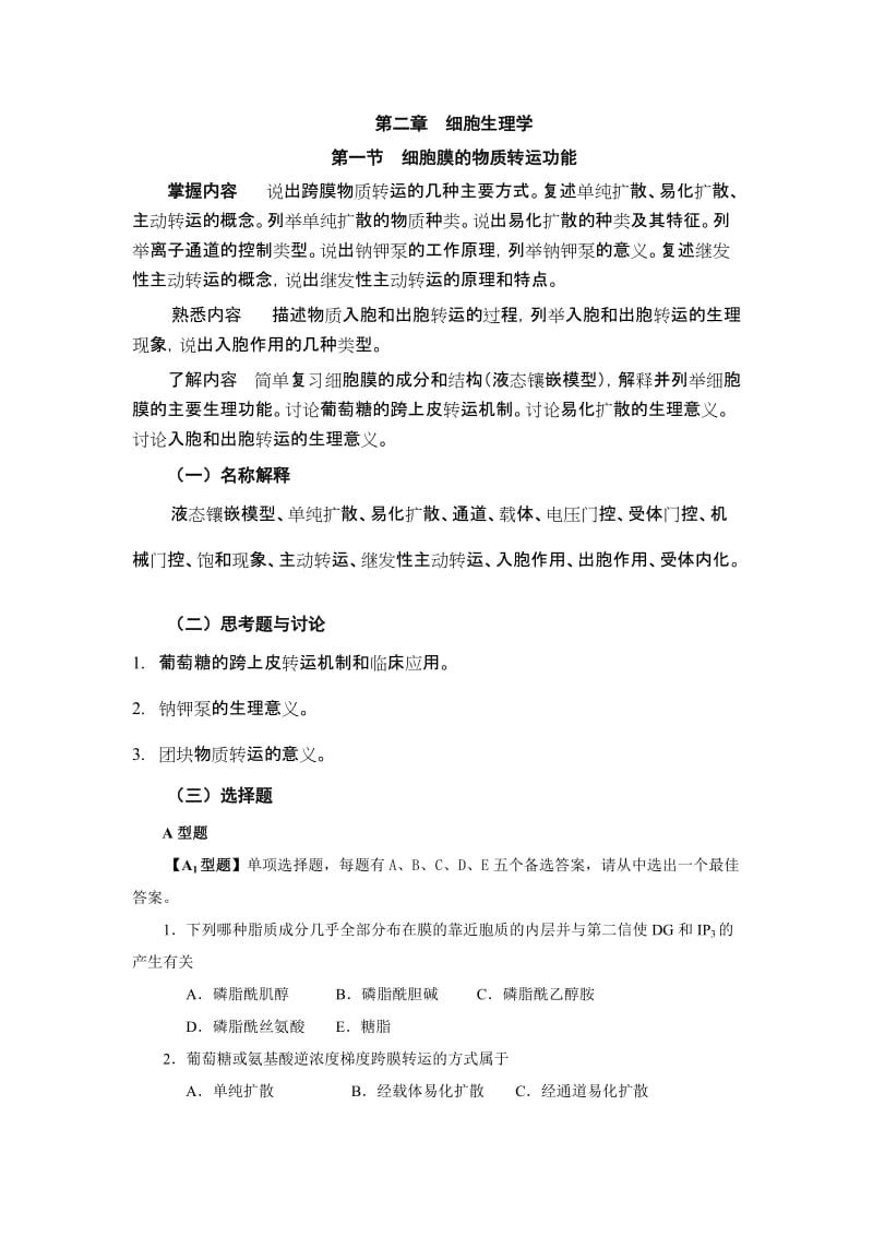 细胞生理学题库.doc_第1页