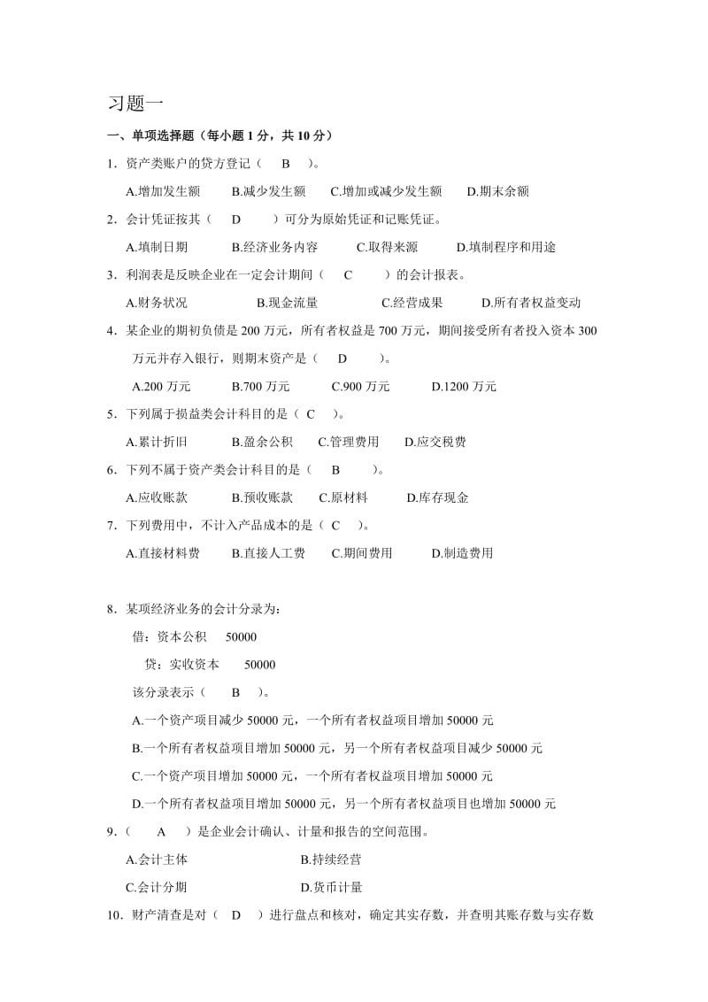 暨南大学工商国贸本科基础会计试题会计学原理.doc_第1页