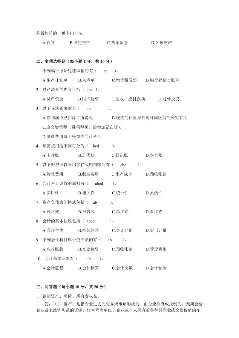 暨南大学工商国贸本科基础会计试题会计学原理.doc_第2页