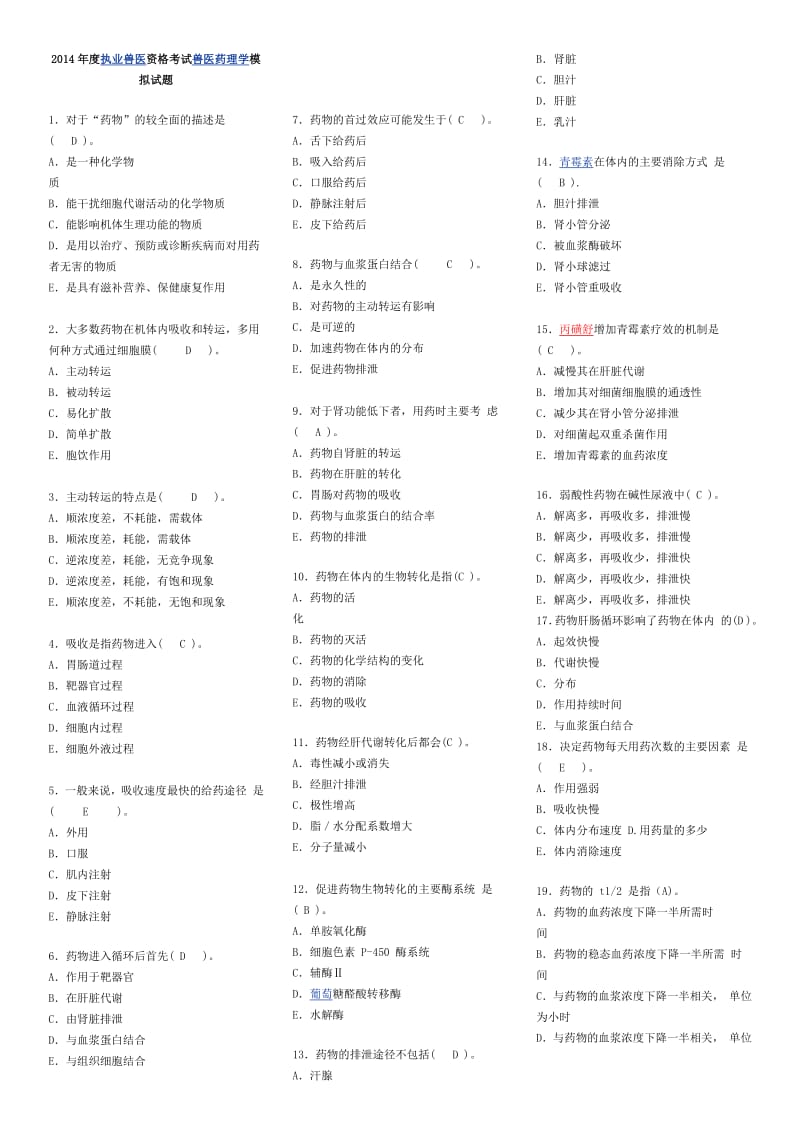 兽医资格考试兽医药理学模拟试题.pdf_第1页