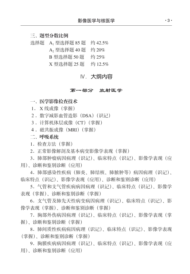 同等学力申硕医学影像学与核医学考试大纲.pdf_第3页