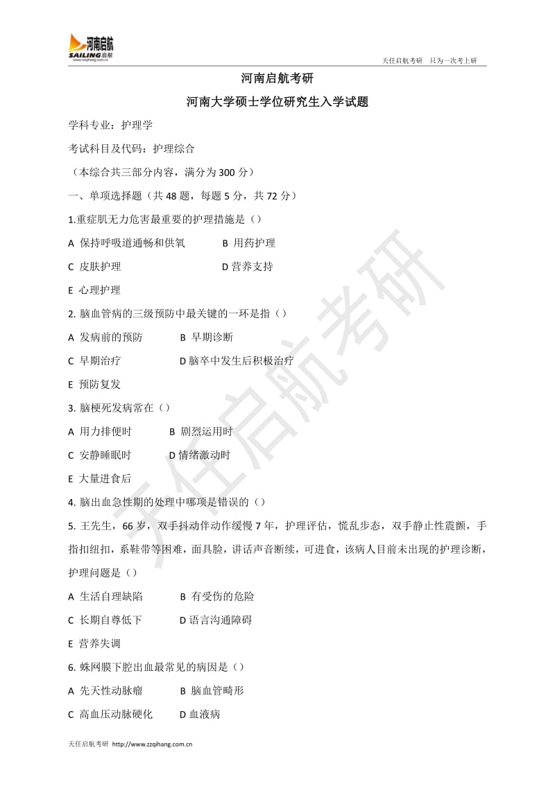 河南启航考研河南大学护理综合真题.pdf_第1页