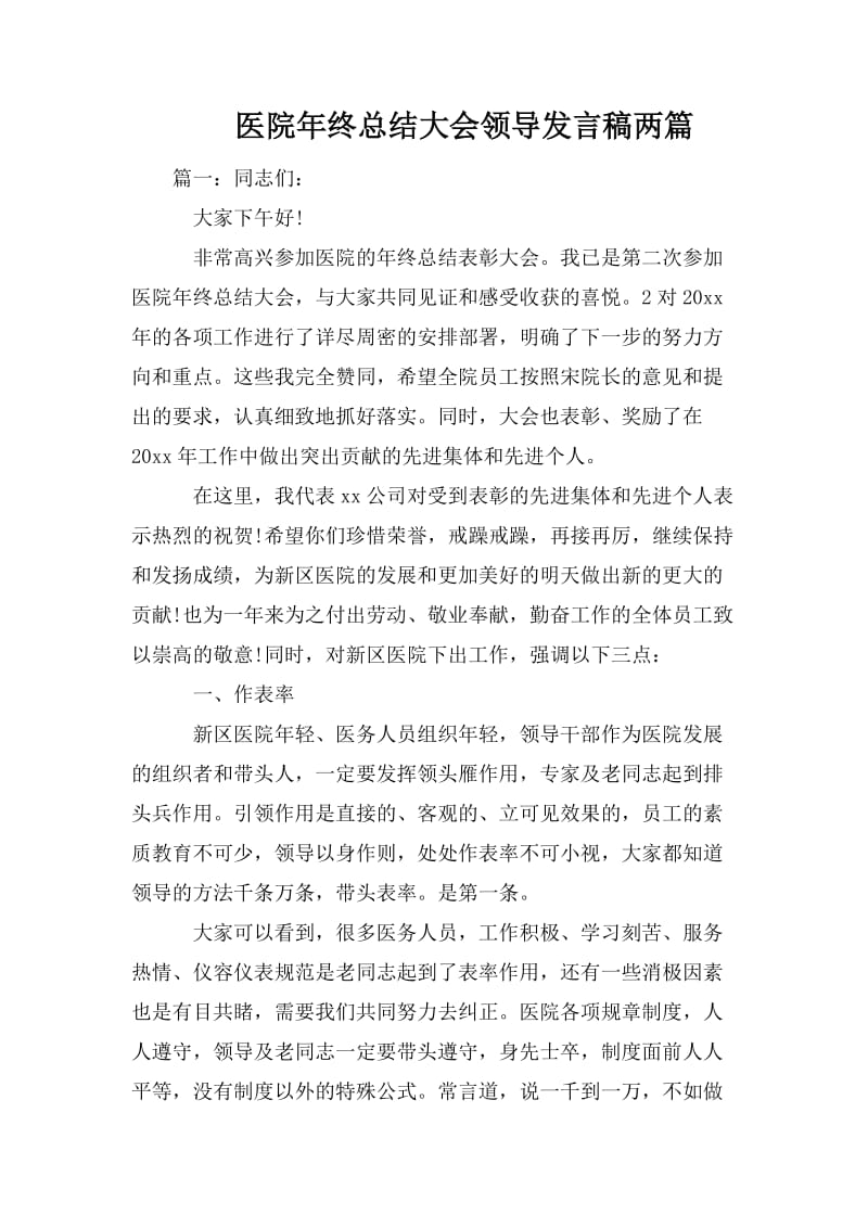 医院年终总结大会领导发言稿两篇_第1页