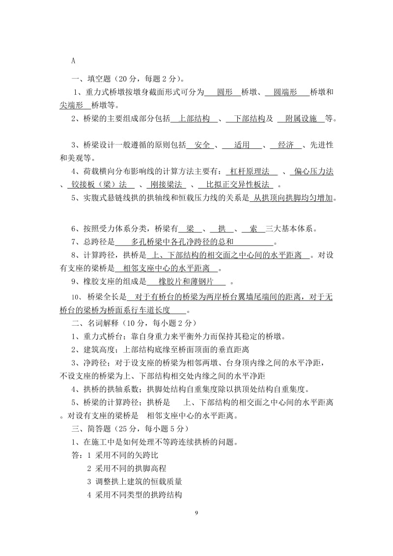 桥梁工程试题AB卷答案.doc_第1页