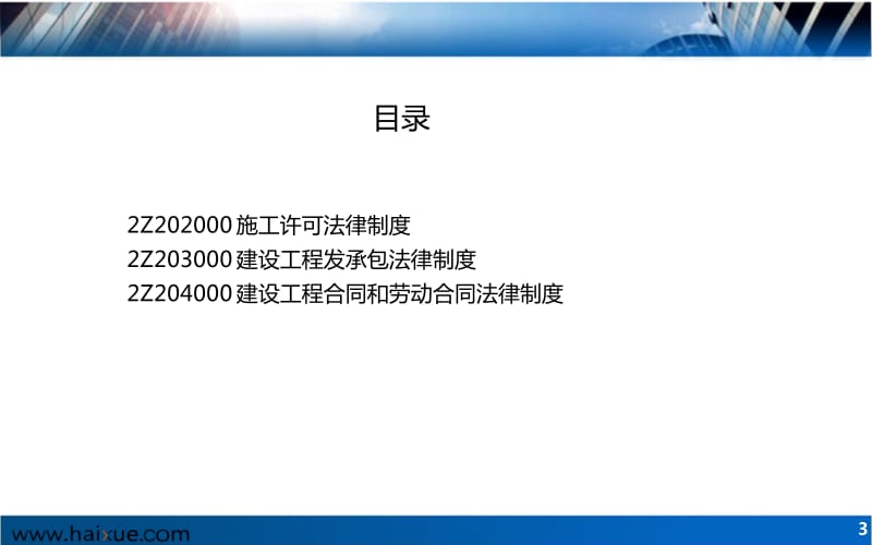 法规嗨学网题ppt.pdf_第3页