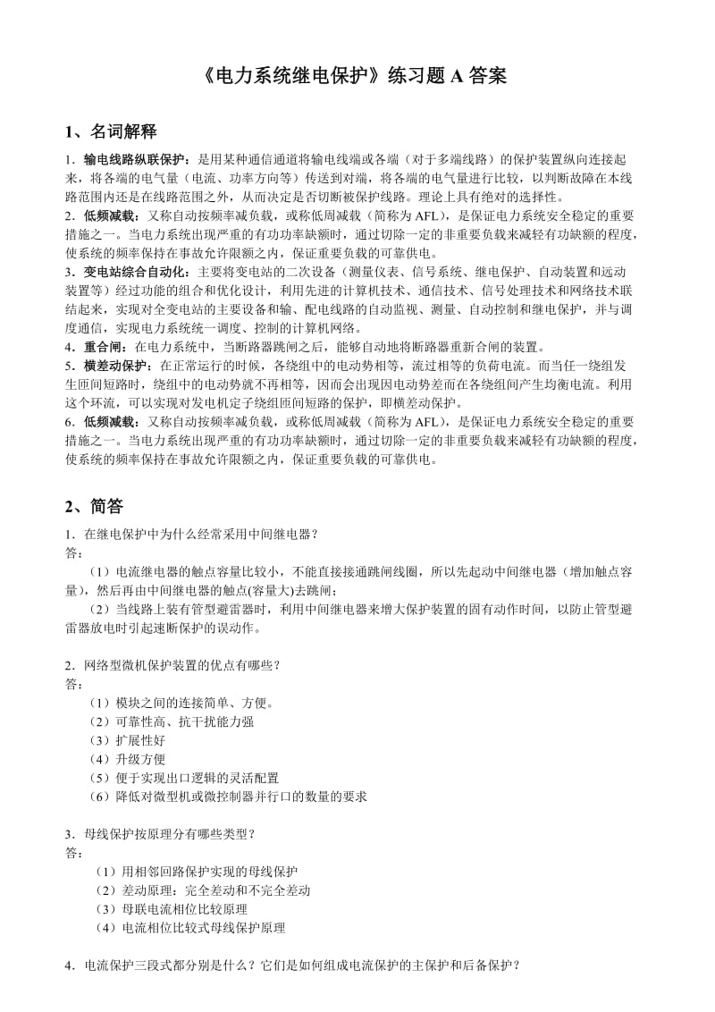 电力系统继电保护练习题A答案.doc_第1页