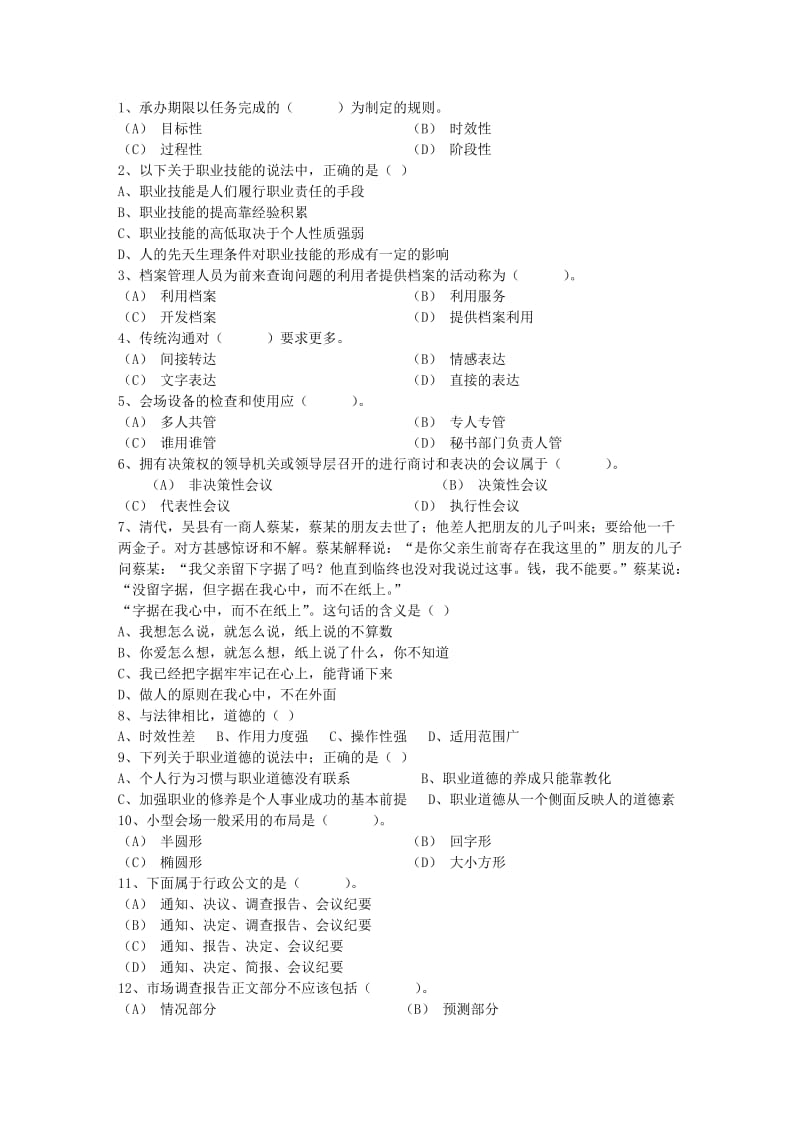 秘书资格证五级考试模拟试题考试试题库.docx_第1页