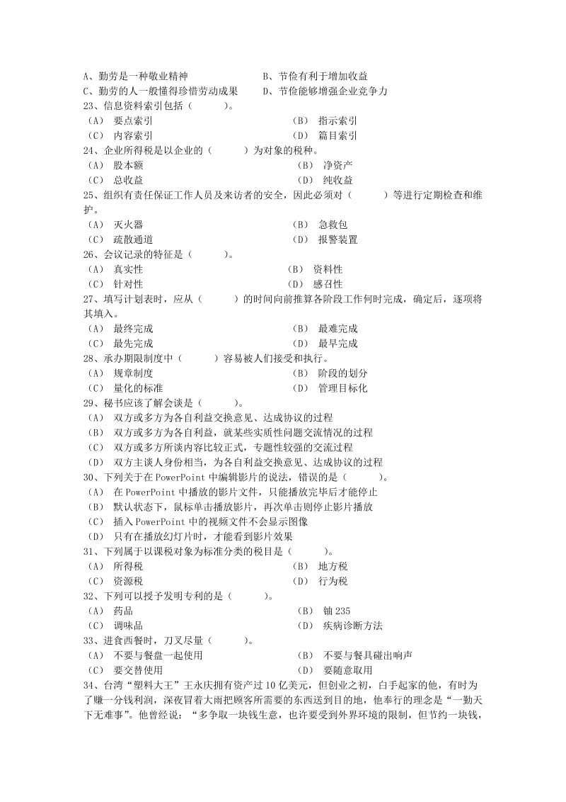 秘书资格证五级考试模拟试题考试试题库.docx_第3页