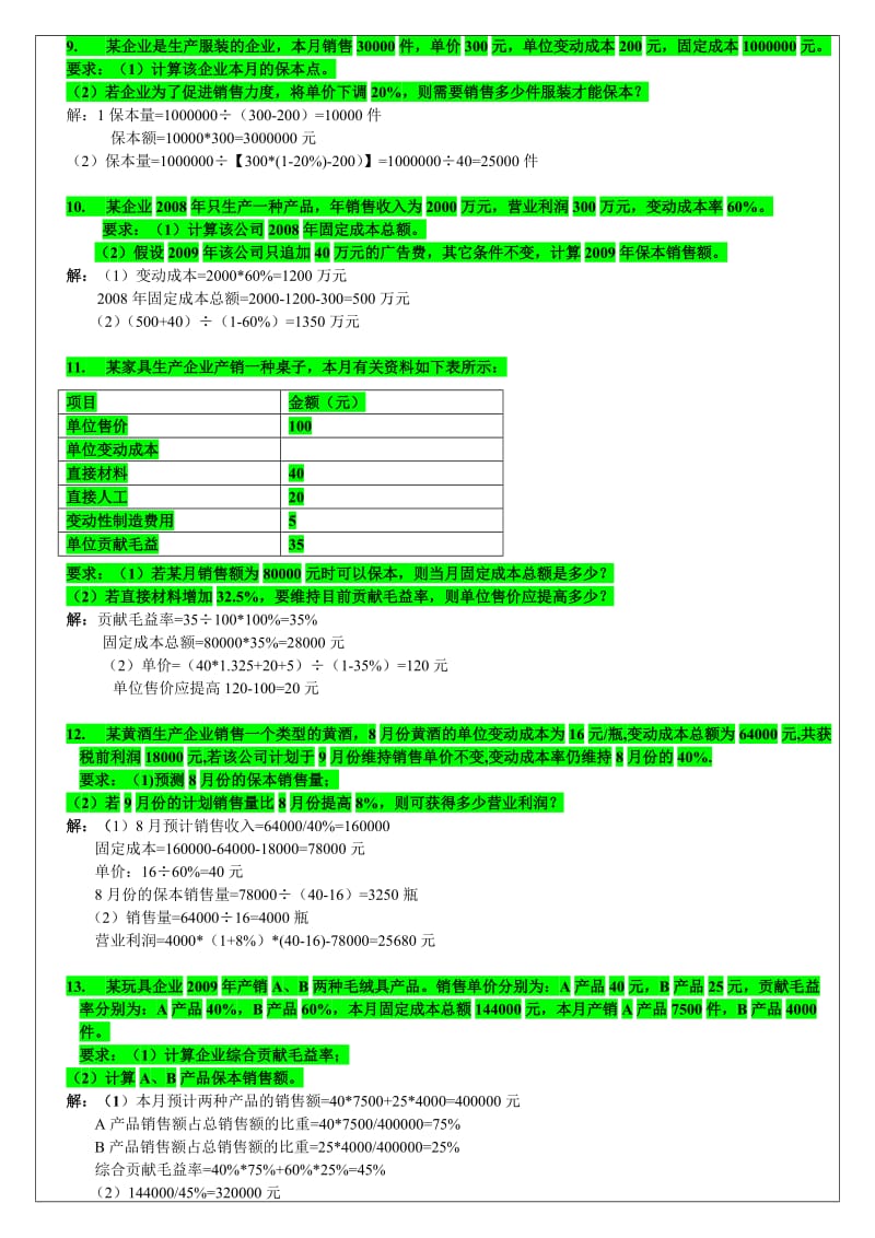 管理会计计算题.doc_第3页