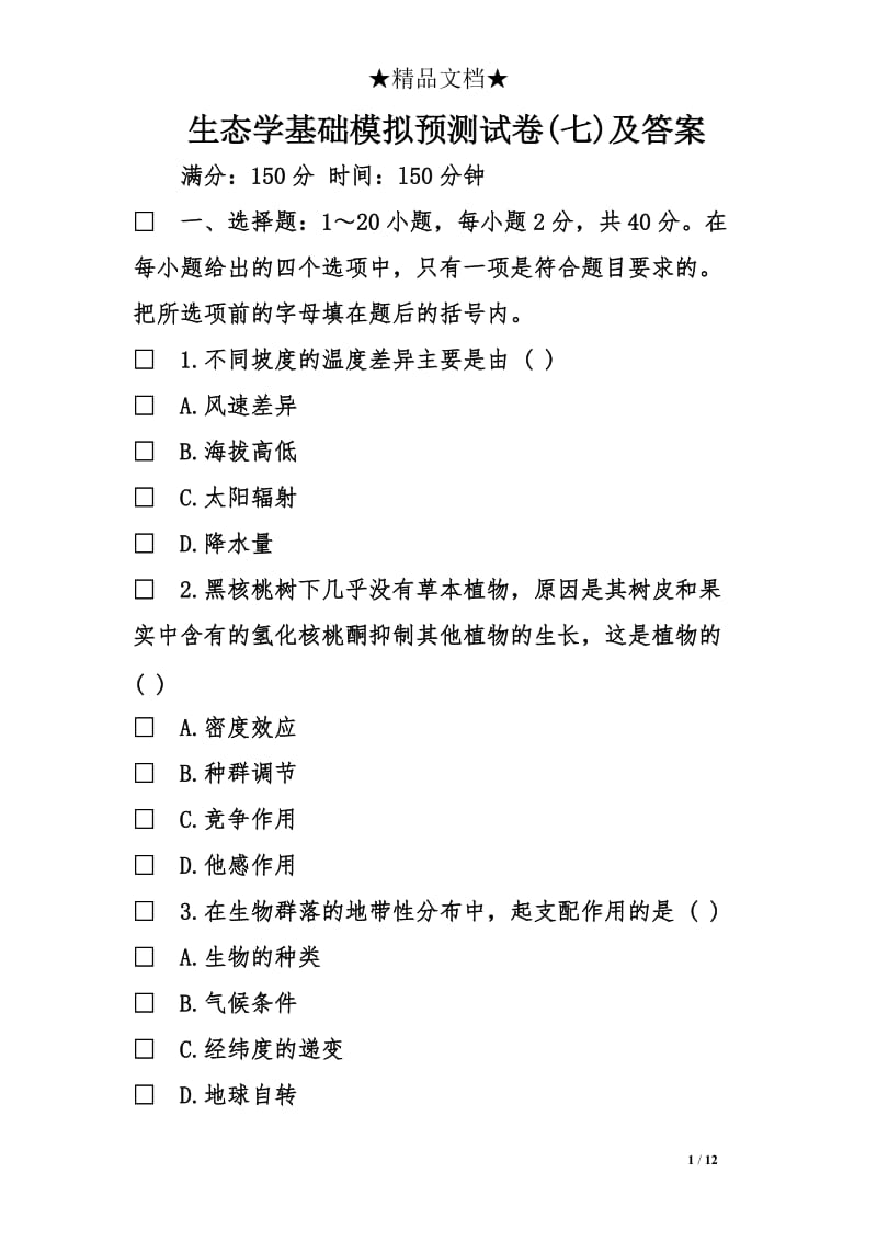 生态学基础模拟预测试卷七及答案.doc_第1页