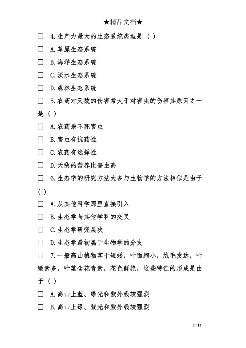 生态学基础模拟预测试卷七及答案.doc_第2页