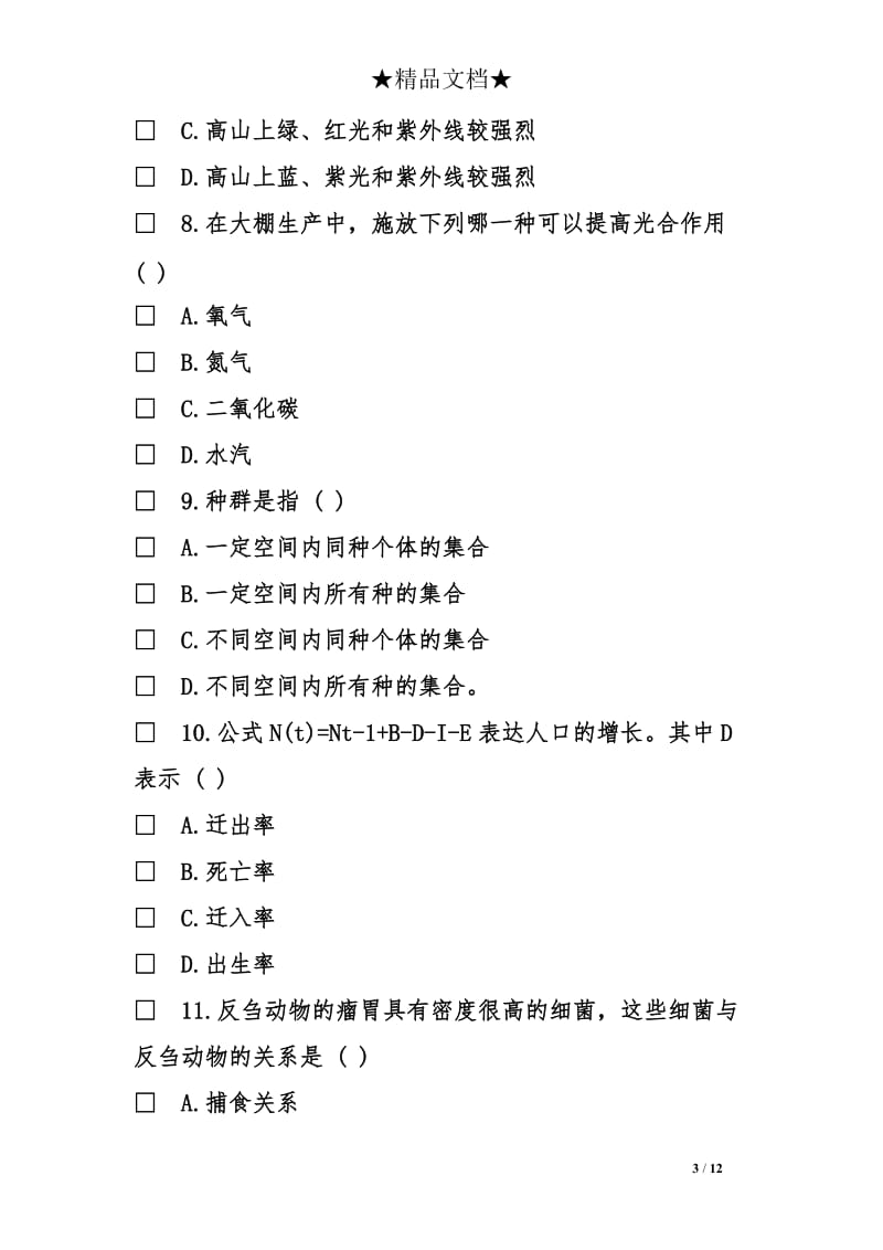 生态学基础模拟预测试卷七及答案.doc_第3页