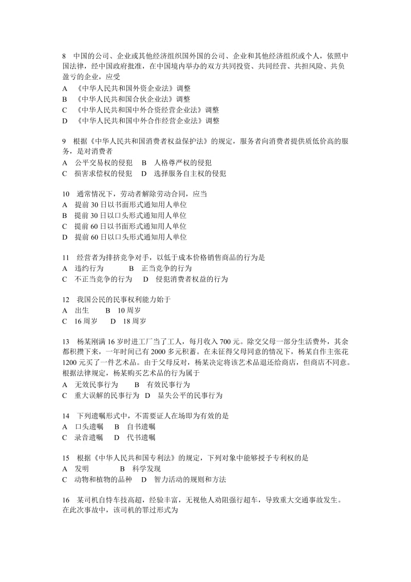 法律基础知识试题及答案一中职专用.doc_第2页