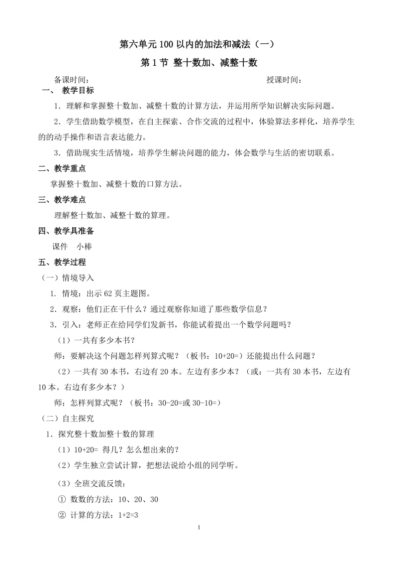 第六单元100以内的加法和减法.doc_第1页